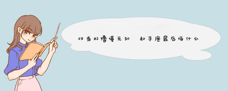 叹当时懵懂无知 射手座最后悔什么